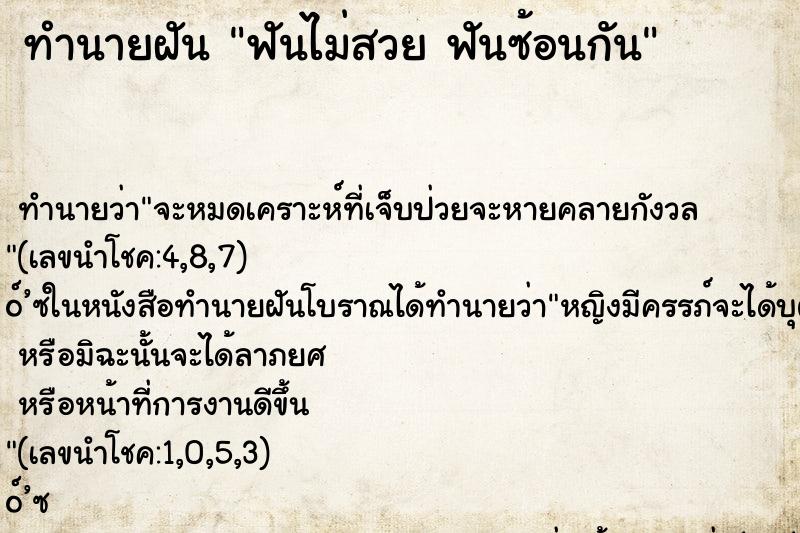ทำนายฝัน ฟันไม่สวย ฟันซ้อนกัน
